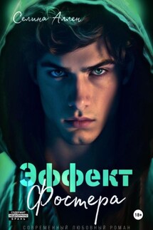 Эффект Фостера - Селина Аллен