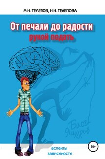 От печали до радости рукой подать - Надежда Николаевна Телепова, Михаил Николаевич Телепов