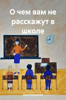 О чем вам не расскажут в школе - Нина Осмоловская