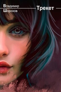 Трекет - Владимир Шорохов