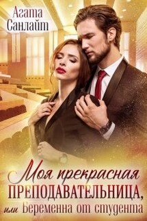 Моя прекрасная преподавательница, или беременна от студента - Агата Санлайт