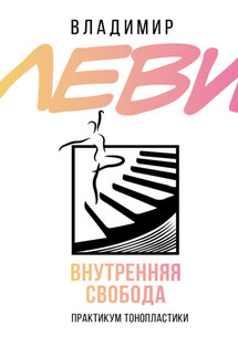 Внутренняя свобода. Практикум тонопластики - Владимир Леви