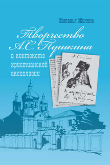 Творчество А.С. Пушкина в контексте христианской аксиологии - Наталья Жилина