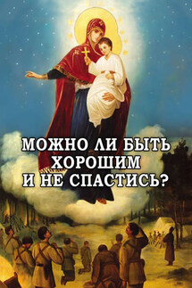 Можно ли быть хорошим и не спастись? - Алексей Фомин