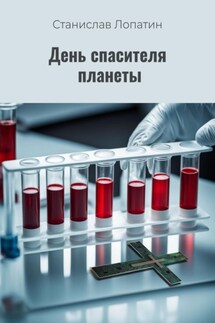 День спасителя планеты - Станислав Лопатин