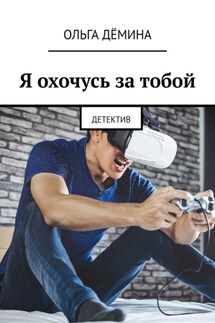 Я охочусь за тобой. Детектив - Ольга Дёмина
