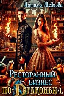 Ресторанный бизнес по-Драконьи или Однажды в Новый год - Наталья Шевцова