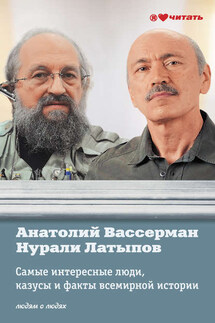 Самые интересные люди, казусы и факты всемирной истори - Анатолий Александрович Вассерман, Нурали Нурисламович Латыпов