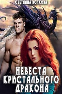 Невеста Кристального Дракона - Лана Волкова