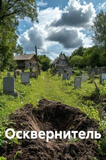 Осквернитель - Алексей Филиппов