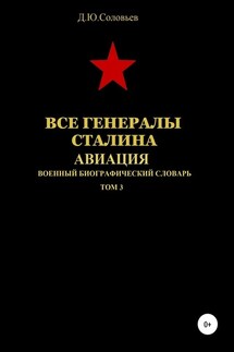 Все генералы Сталина. Авиация. Том 3 - Денис Соловьев