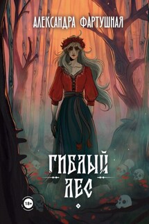Гиблый лес - Александра Фартушная