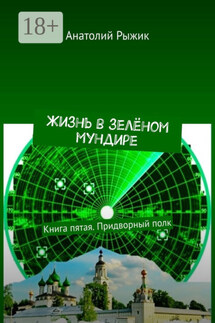 Жизнь в зелёном мундире. Книга пятая. Придворный полк - Анатолий Рыжик