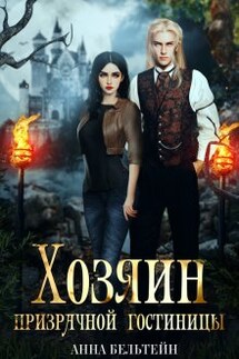 Хозяин призрачной гостиницы - Анна Бельтейн