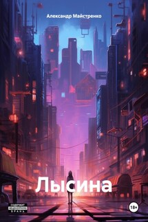 Лысина - Александр Майстренко
