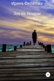 Эхо из бездны - Ирина Филатова
