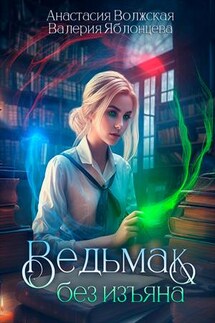 Ведьмак без изъяна - Валерия Яблонцева