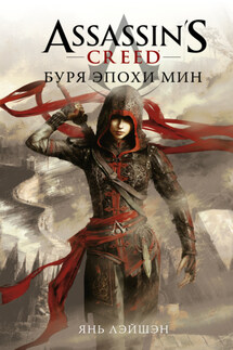 Assassin's Creed: Буря эпохи Мин - Янь Лэйшэн