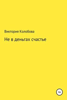 Не в деньгах счастье - Виктория Колобова