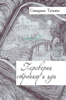 Переверни страницу и иди - Татьяна Синицына