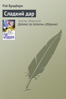 Сладкий дар - Рэй Брэдбери