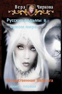 Потомственная баба-яга. Книга первая - Вера Чиркова