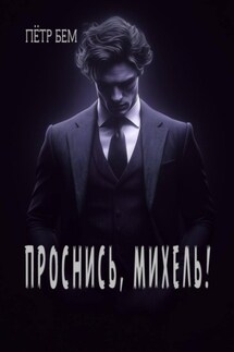 Проснись, Михель! - Пётр Бем