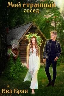 Мой странный сосед - Ева Бран