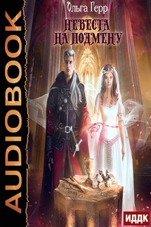 Невеста на подмену - Ольга Герр