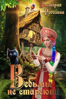 Ведьмы не стареют - Виктория Рогозина