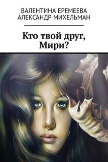 Кто твой друг, Мири? - Валентина Еремеева, Александр Михельман