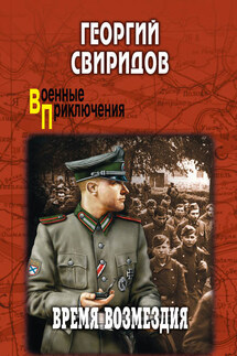 Время возмездия - Георгий Свиридов