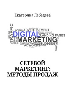Сетевой маркетинг: методы продаж - Екатерина Лебедева