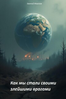 Как мы стали своими злейшими врагами - Евгений Морозов