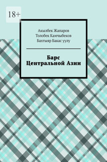 Барс Центральной Азии - Бахтыяр Бакас уулу, Акылбек Жапаров