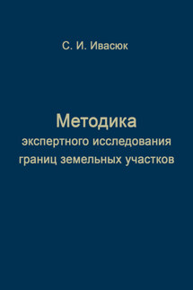 Методика экспертного исследования границ земельных участков - С. Ивасюк