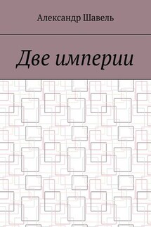 Две империи - Александр Шавель