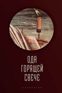 Ода горящей свече. Антология - Коллектив авторов, Татьяна А. Ивлева