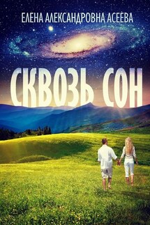 Сквозь сон - Елена Асеева