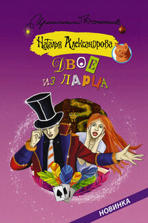 Двое из ларца - Наталья Александрова