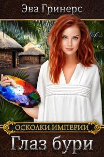Глаз бури - Эва Гринерс