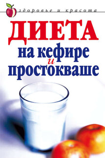 Диета на кефире и простокваше - Юлия Улыбина