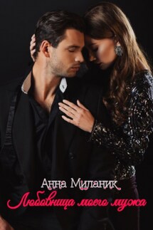Любовница моего мужа. - Анна Миланик