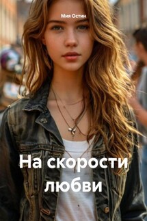 На скорости любви - Мия Остин