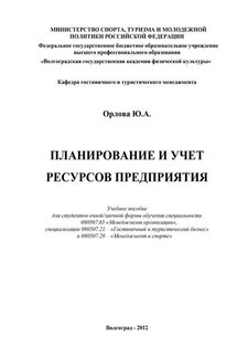 Планирование и учет ресурсов предприятия - Юлия Орлова