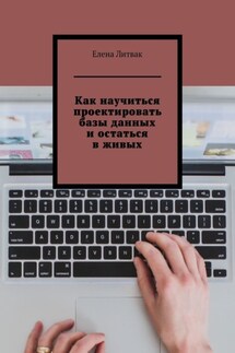 Как научиться проектировать базы данных и остаться в живых - Елена Литвак