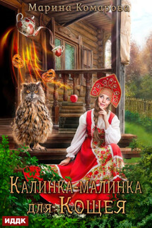 Калинка-малинка для Кощея - Марина Комарова