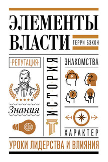 Элементы власти: уроки лидерства и влияния - Терри Бэкон