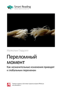 Ключевые идеи книги: Переломный момент. Как незначительные изменения приводят к глобальным переменам. Малкольм Гладуэлл - Smart Reading