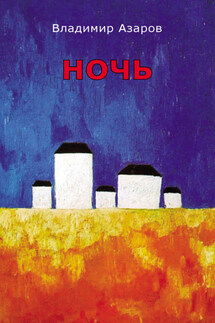 Ночь - Владимир Азаров